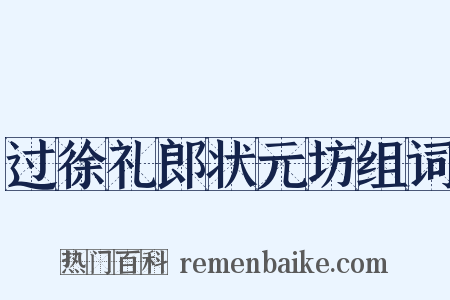 过徐礼郎状元坊组词是什么意思的图片